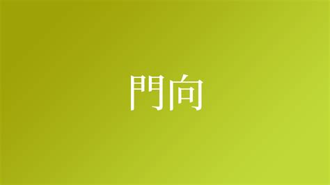 門向|「門向」という名字(苗字)の読み方や人口数・人口分布について